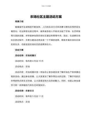 农场社区主题活动方案