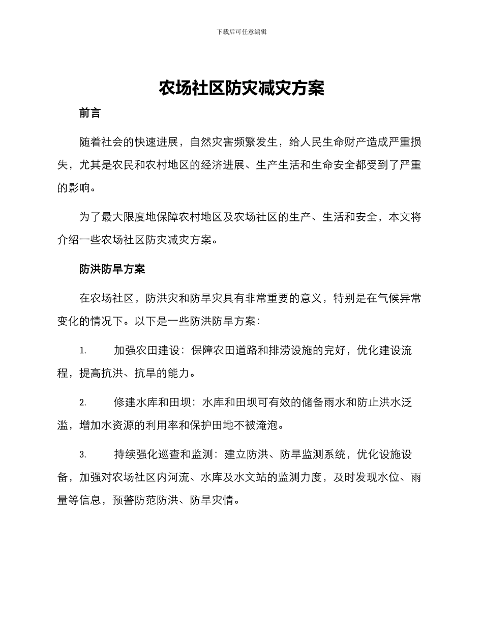 农场社区防灾减灾方案_第1页
