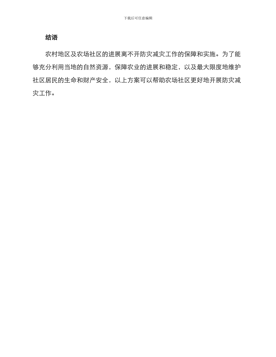 农场社区防灾减灾方案_第3页