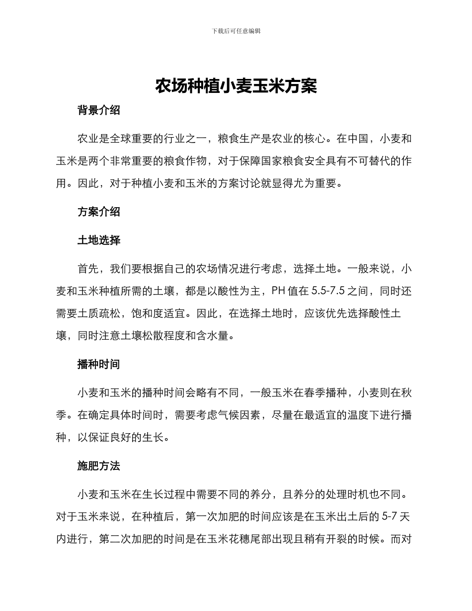 农场种植小麦玉米方案_第1页