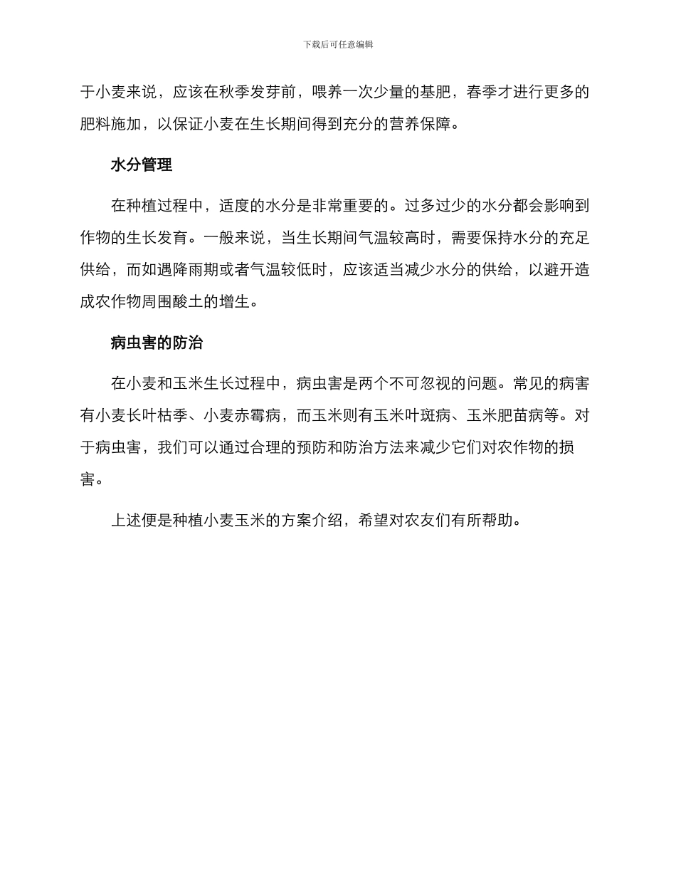 农场种植小麦玉米方案_第2页