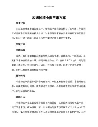 农场种植小麦玉米方案