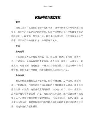 农场种植规划方案