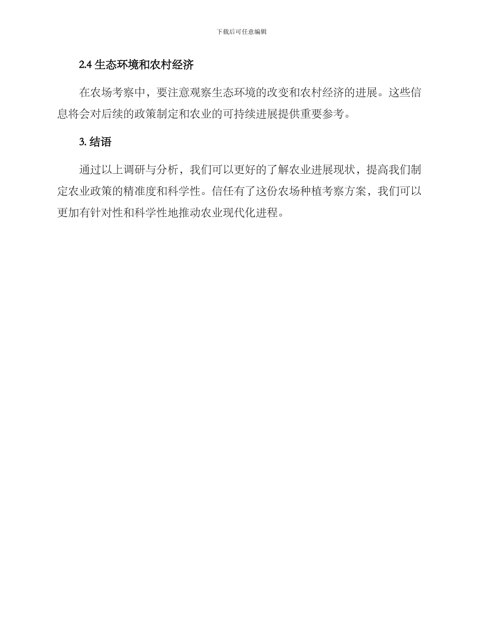 农场种植考察方案_第2页