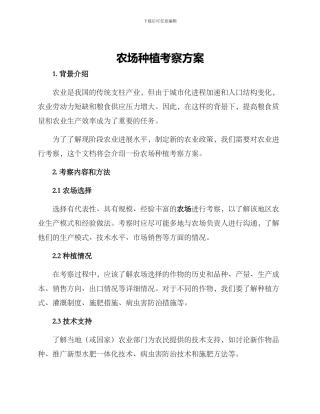 农场种植考察方案
