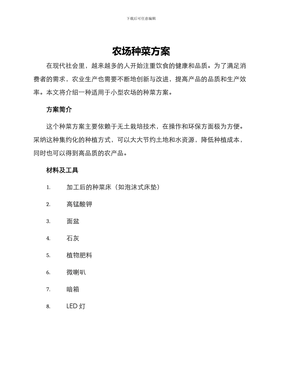 农场种菜方案_第1页
