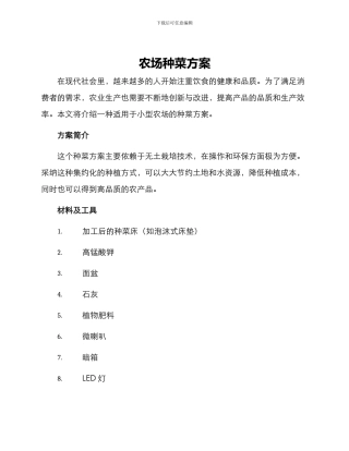 农场种菜方案