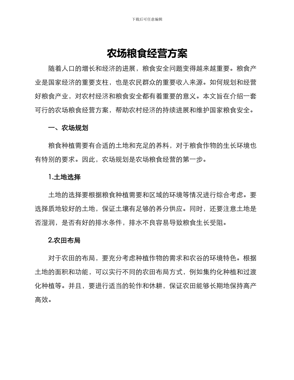 农场粮食经营方案_第1页