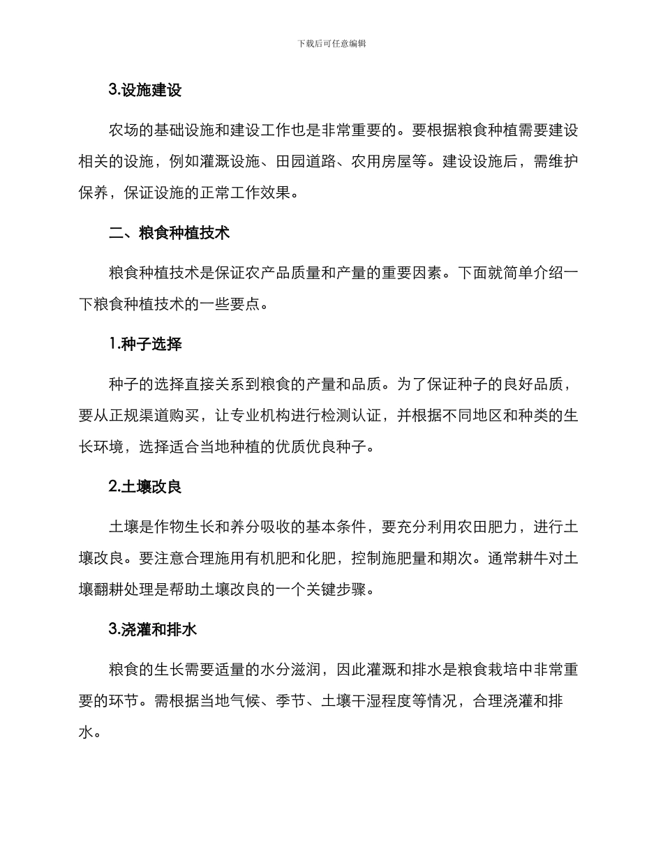 农场粮食经营方案_第2页