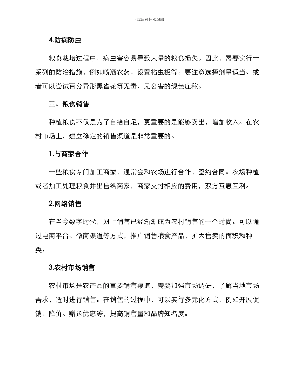 农场粮食经营方案_第3页