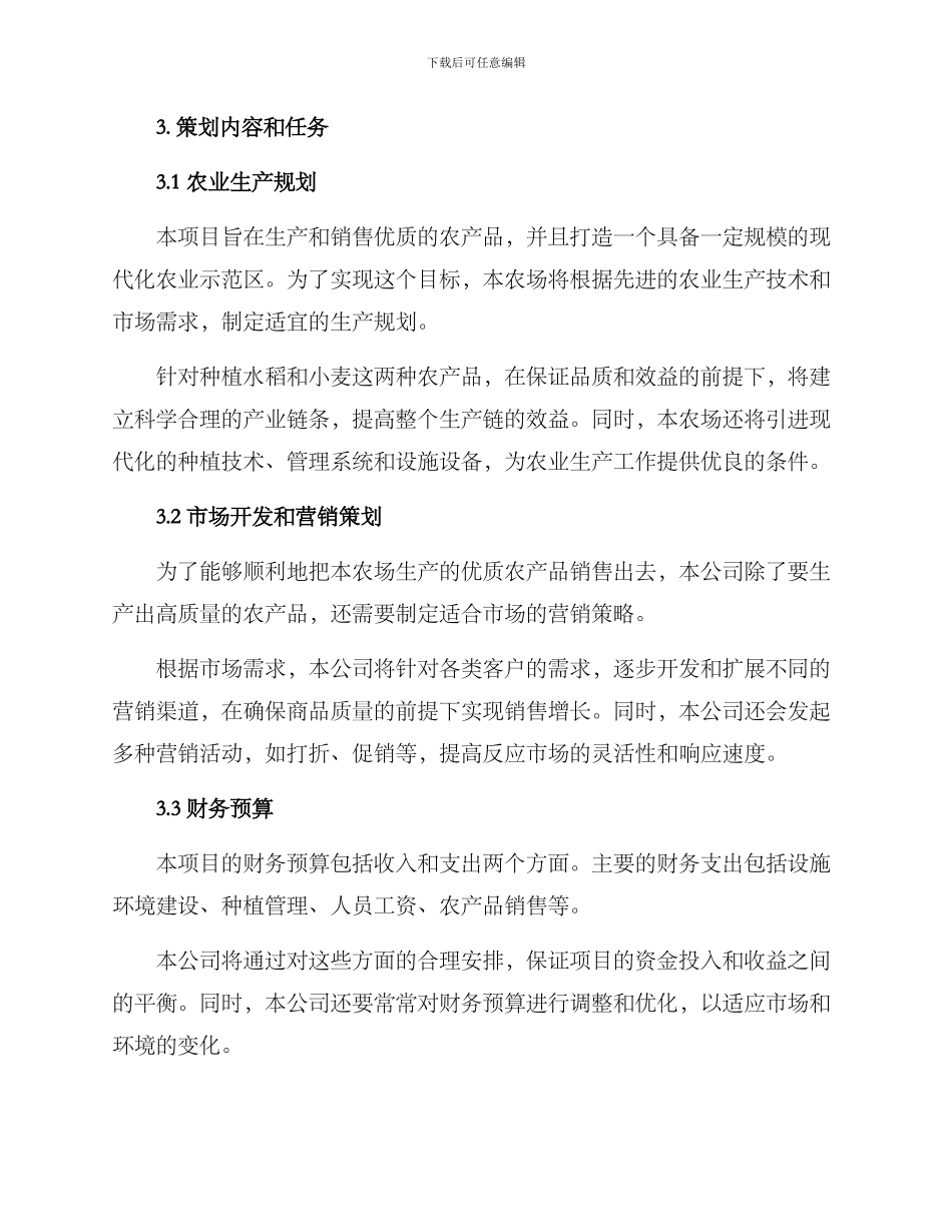 农场策划方案_第2页