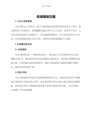 农场策划方案