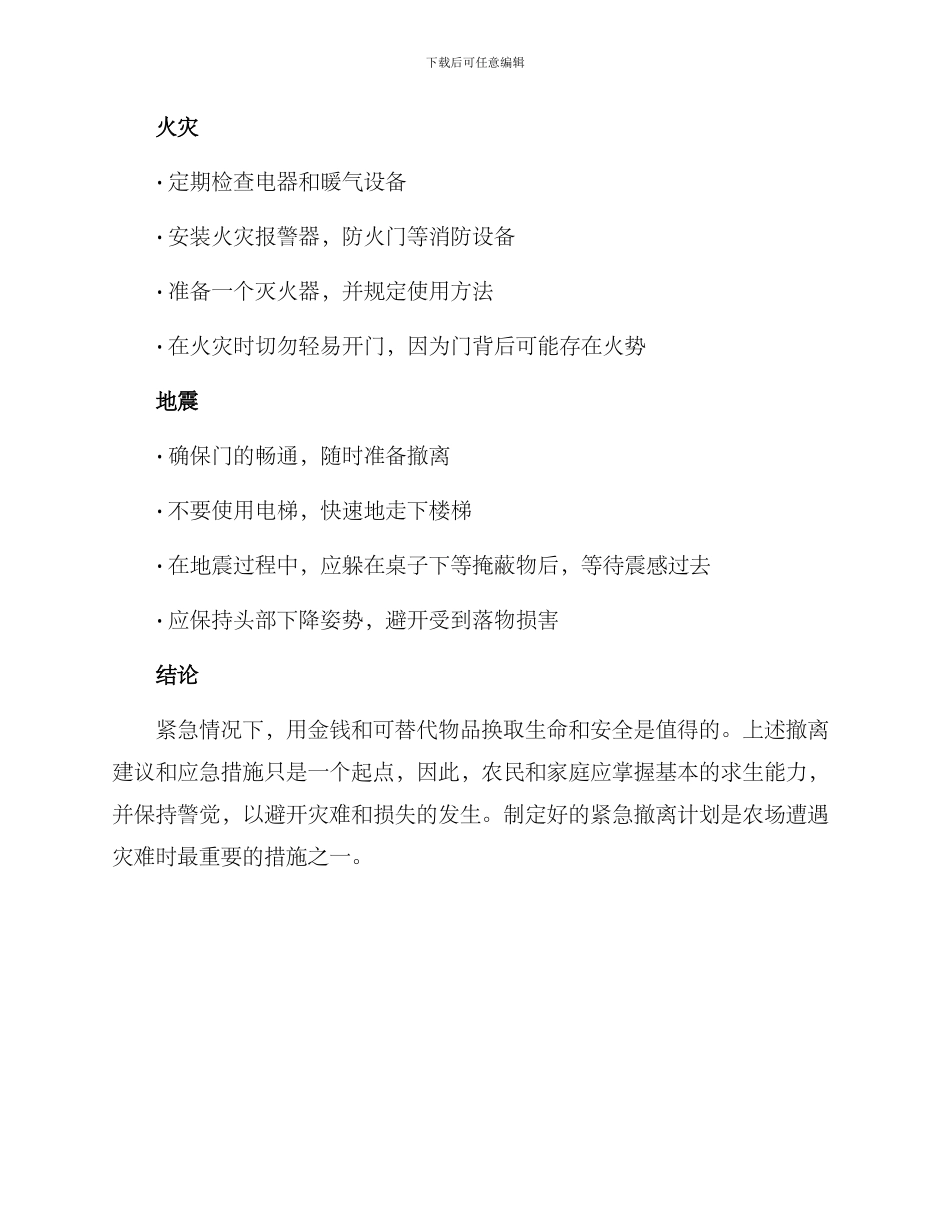 农场紧急撤离方案_第3页