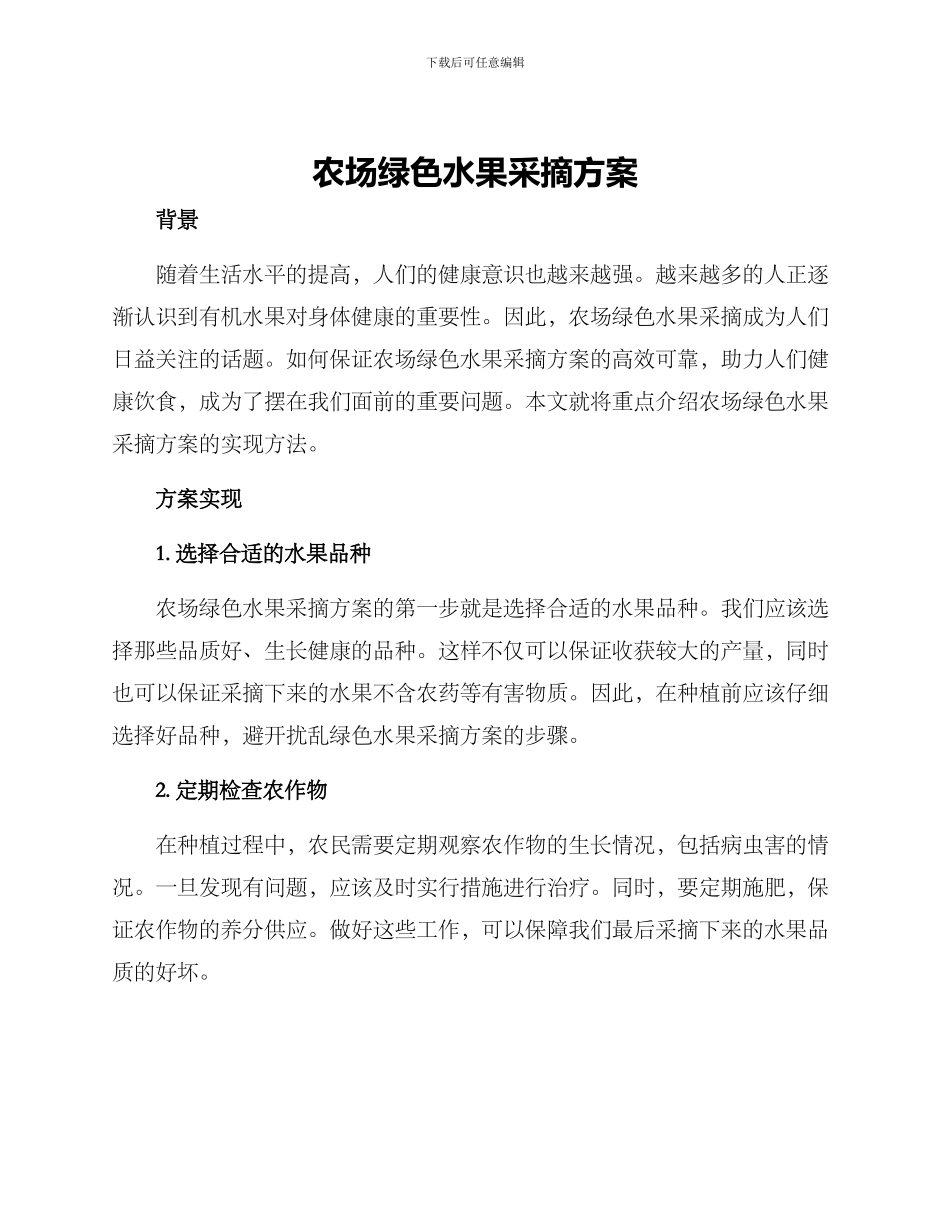 农场绿色水果采摘方案_第1页