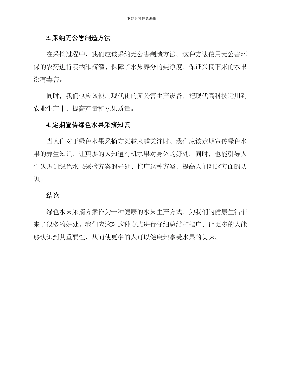 农场绿色水果采摘方案_第2页