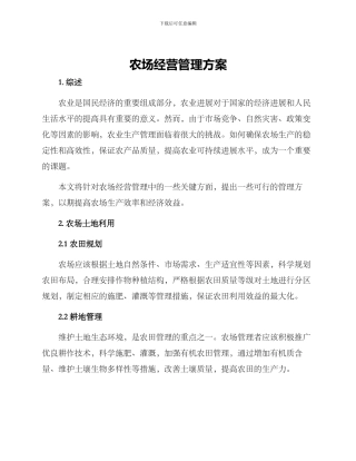 农场经营管理方案