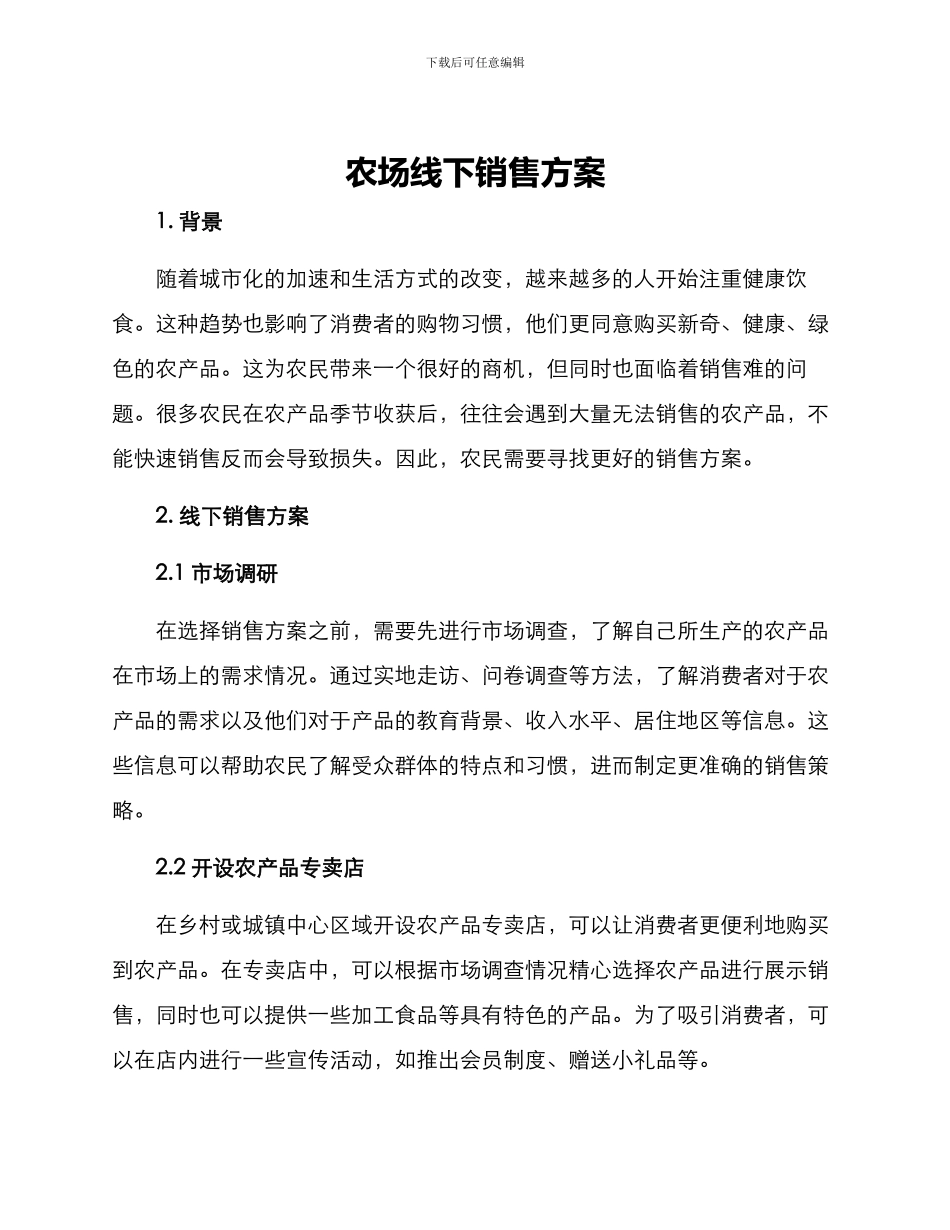 农场线下销售方案_第1页