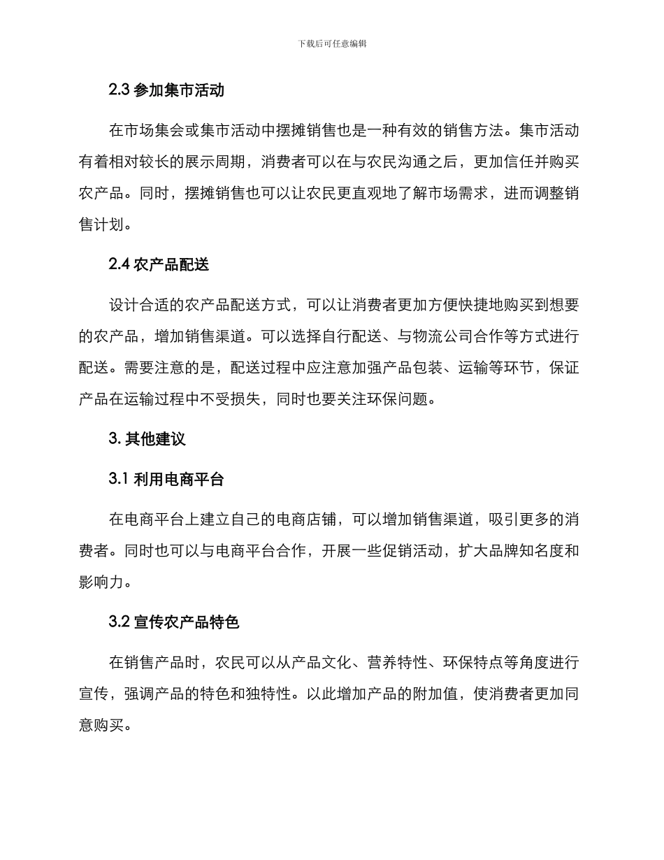 农场线下销售方案_第2页