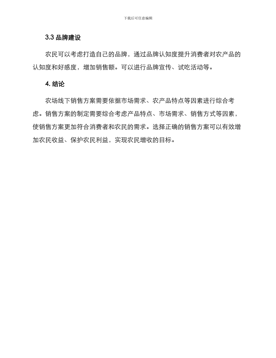 农场线下销售方案_第3页