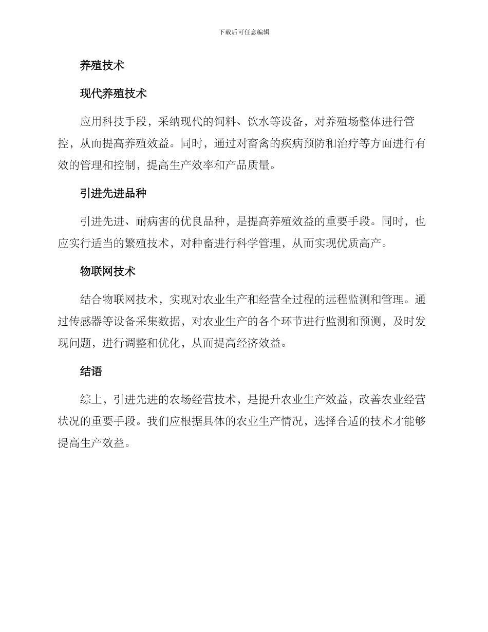 农场经营技术方案_第2页