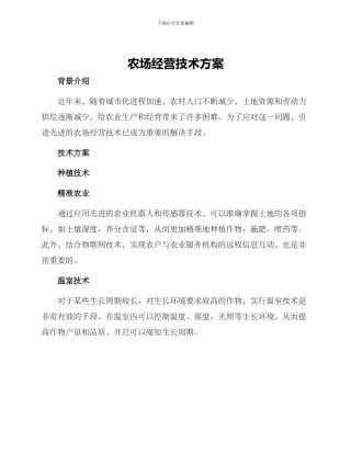 农场经营技术方案