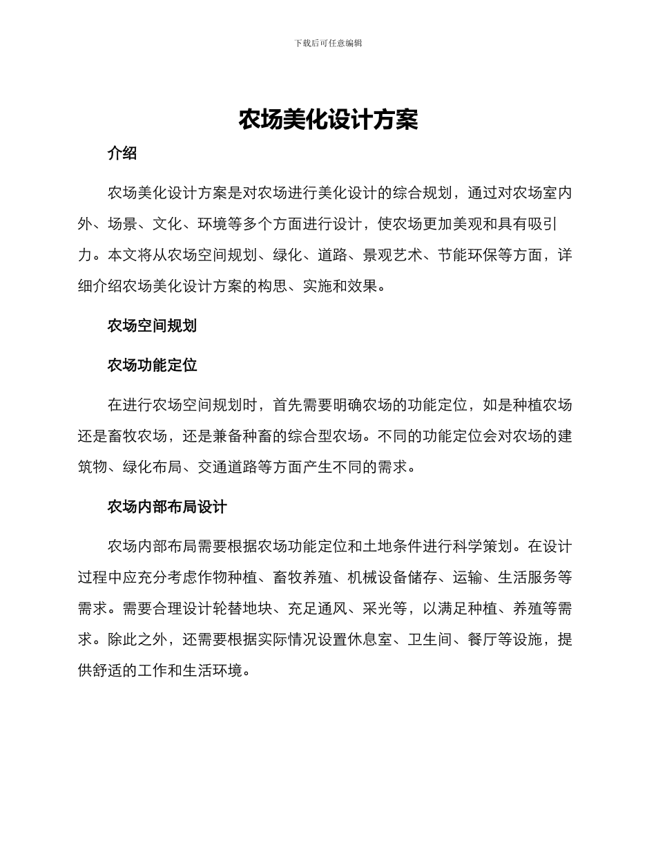 农场美化设计方案_第1页