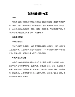 农场美化设计方案