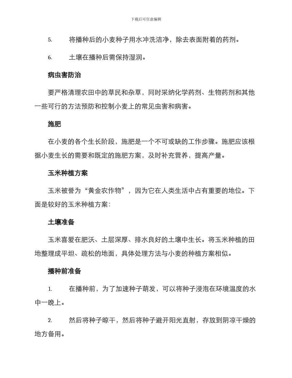 农场耕作方案_第2页