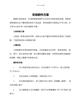 农场耕作方案