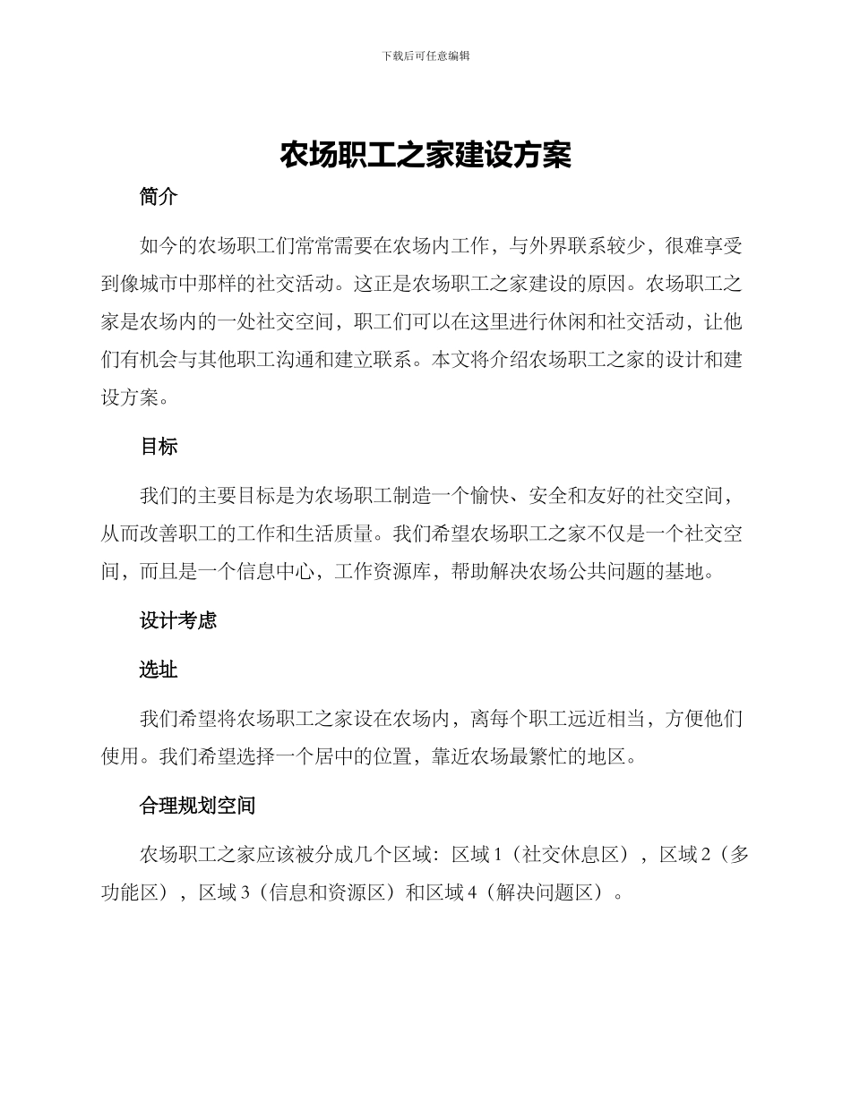 农场职工之家建设方案_第1页