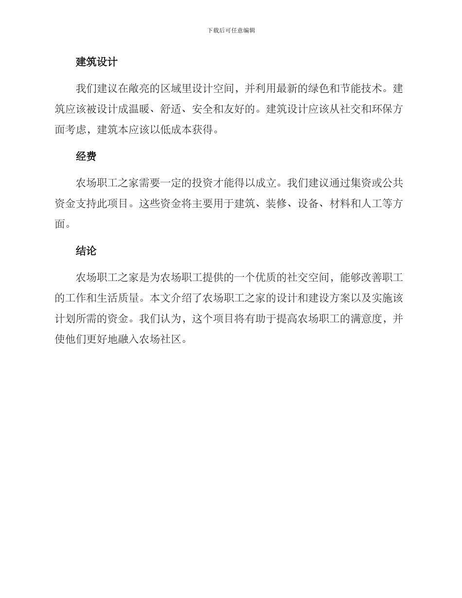农场职工之家建设方案_第3页