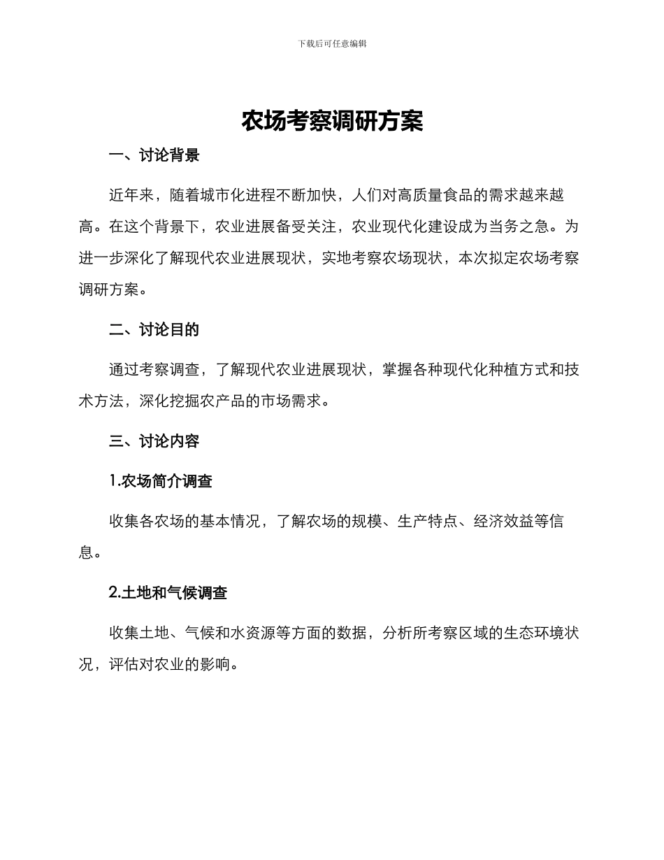 农场考察调研方案_第1页