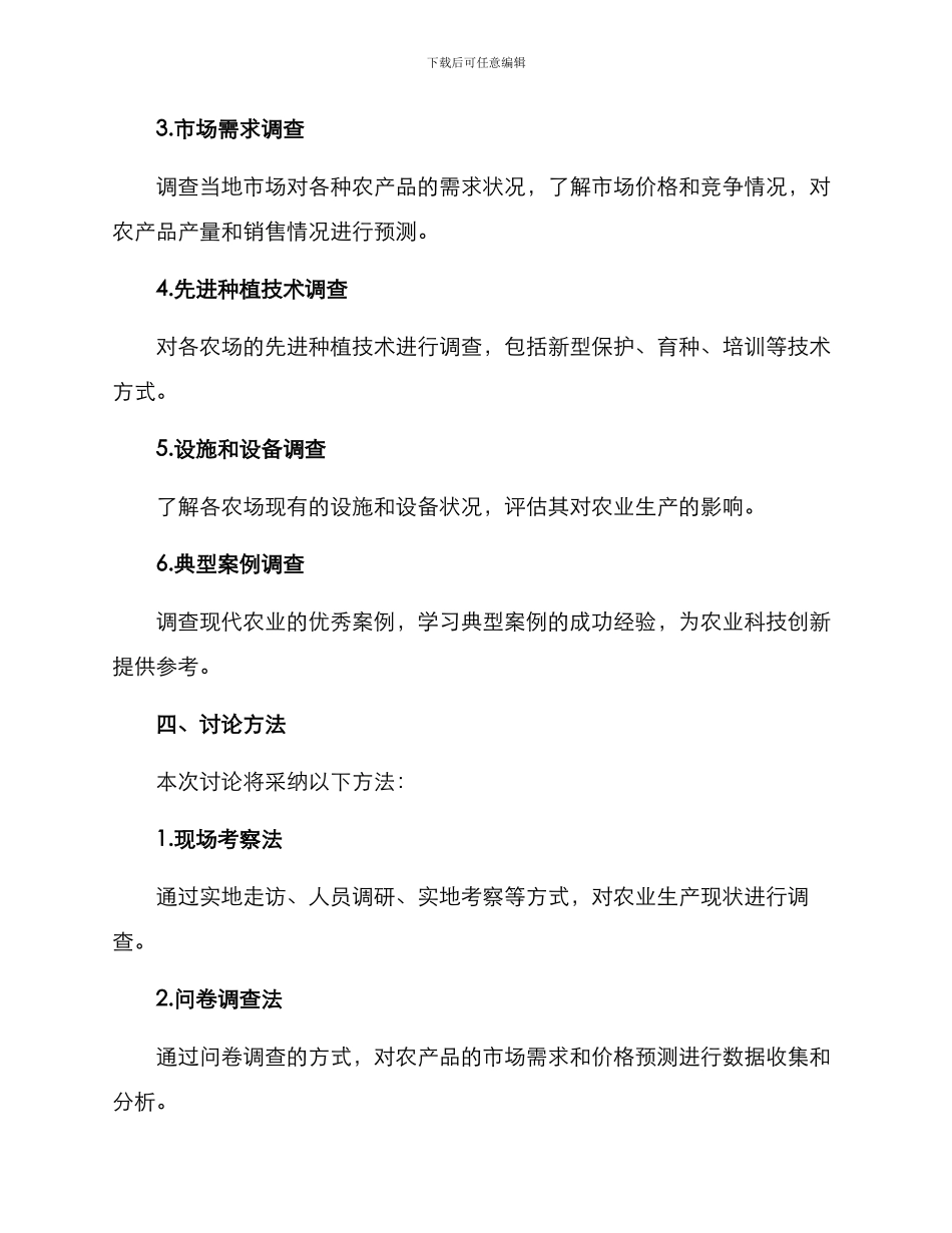 农场考察调研方案_第2页