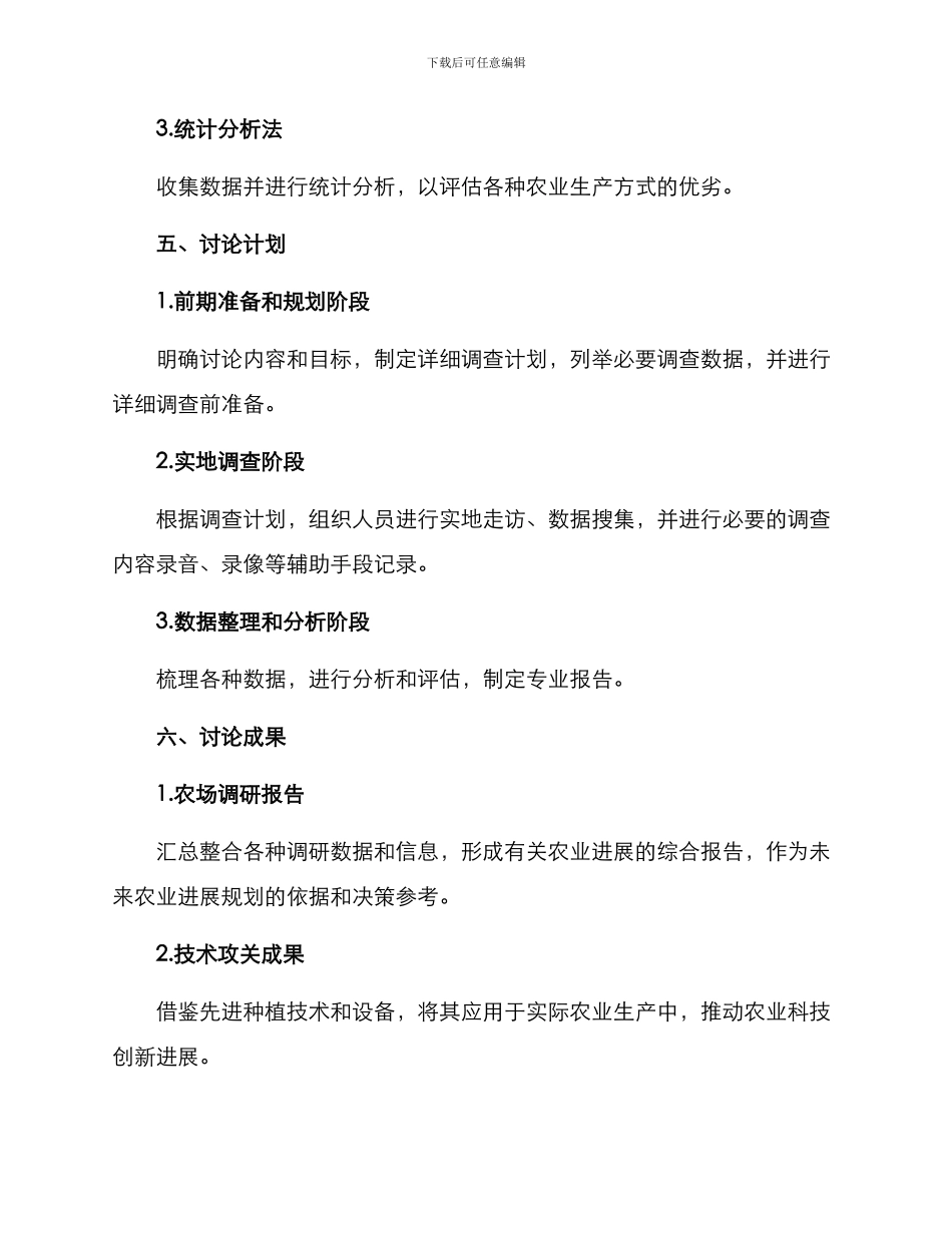 农场考察调研方案_第3页