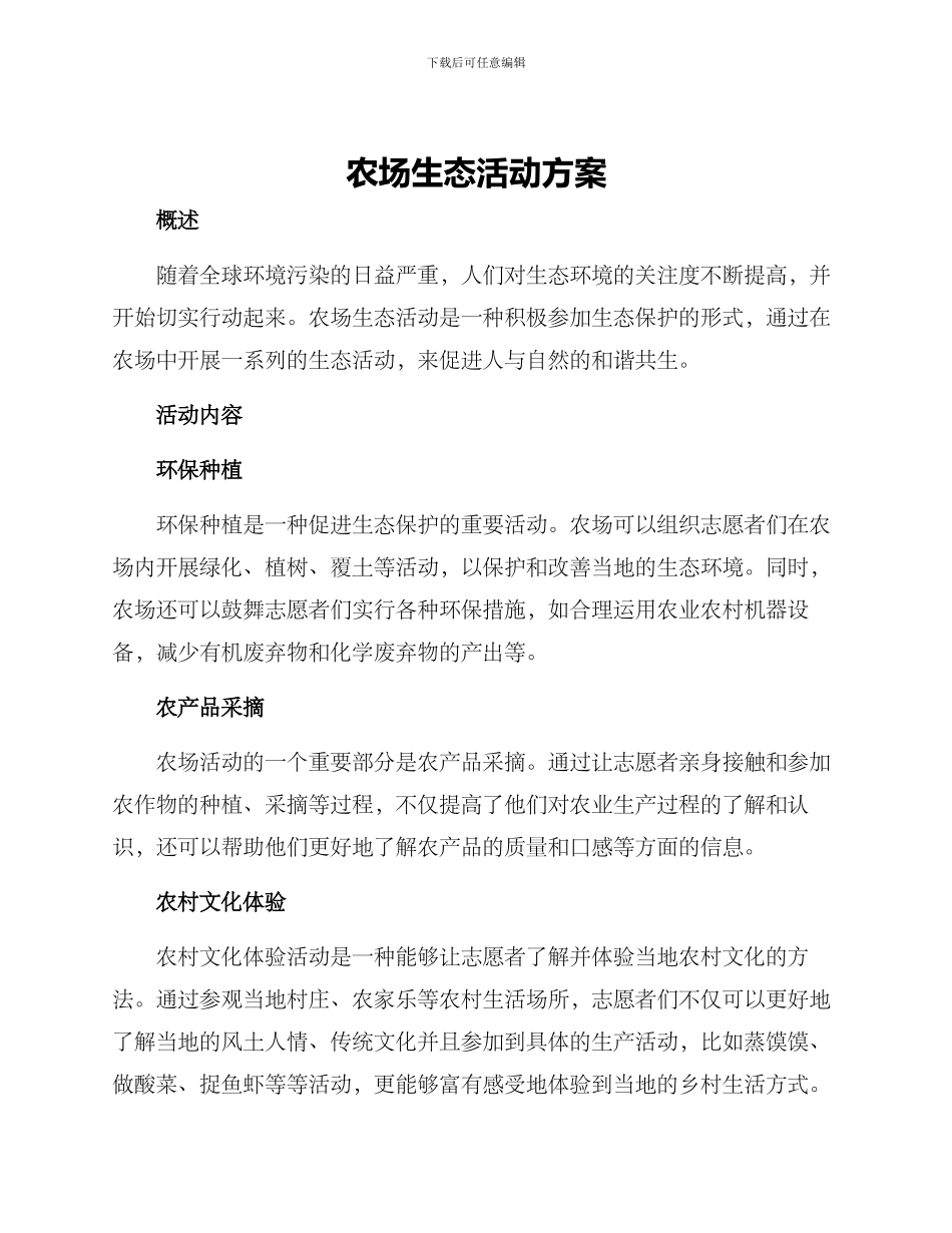 农场生态活动方案_第1页