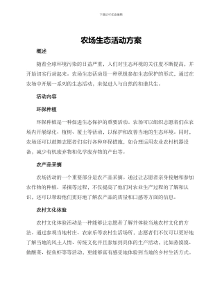 农场生态活动方案