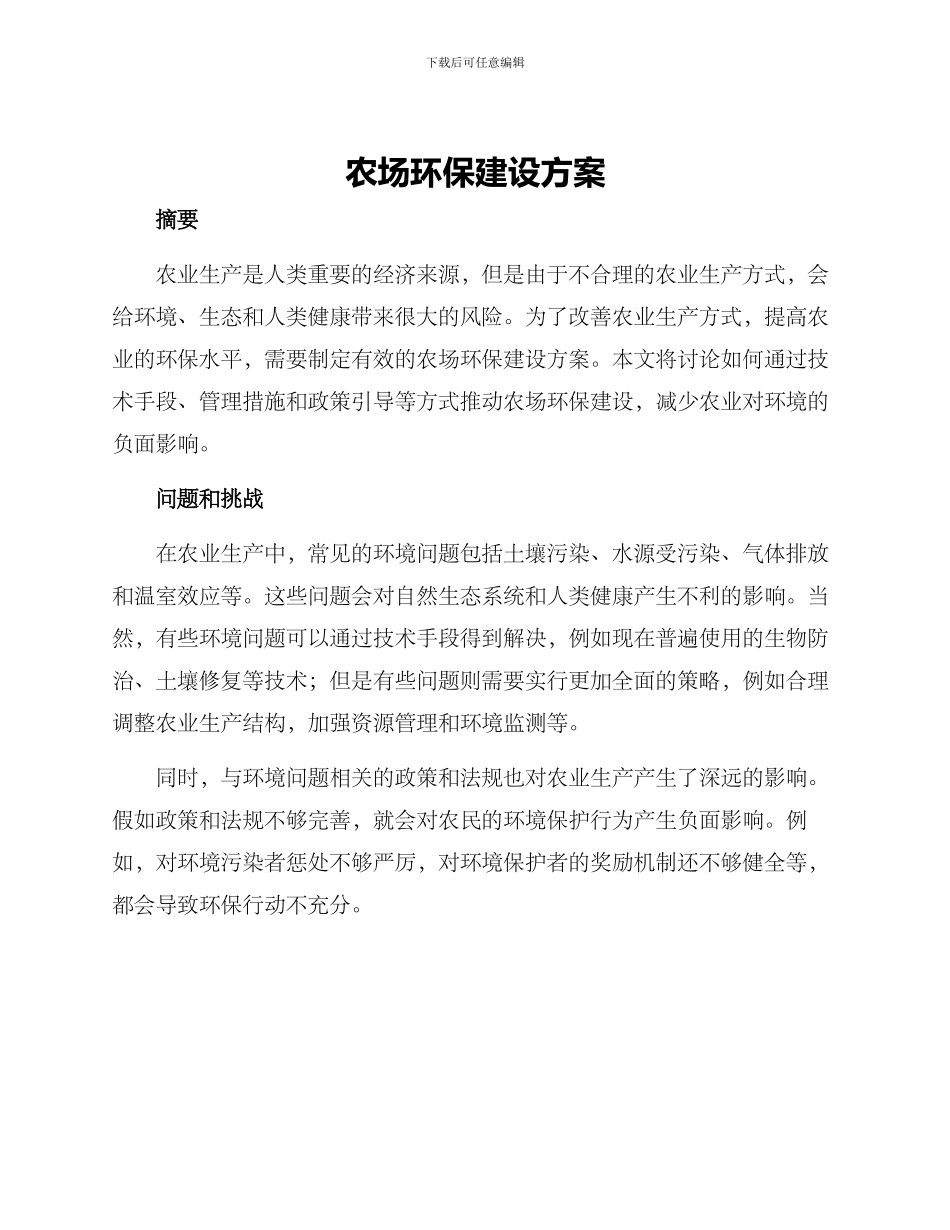 农场环保建设方案_第1页