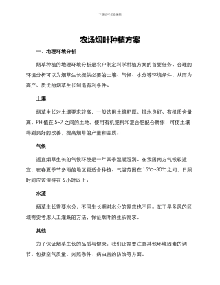 农场烟叶种植方案