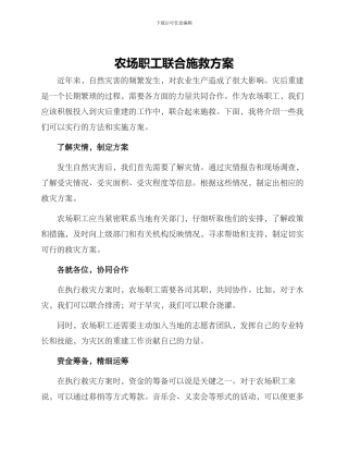 农场职工联合施救方案