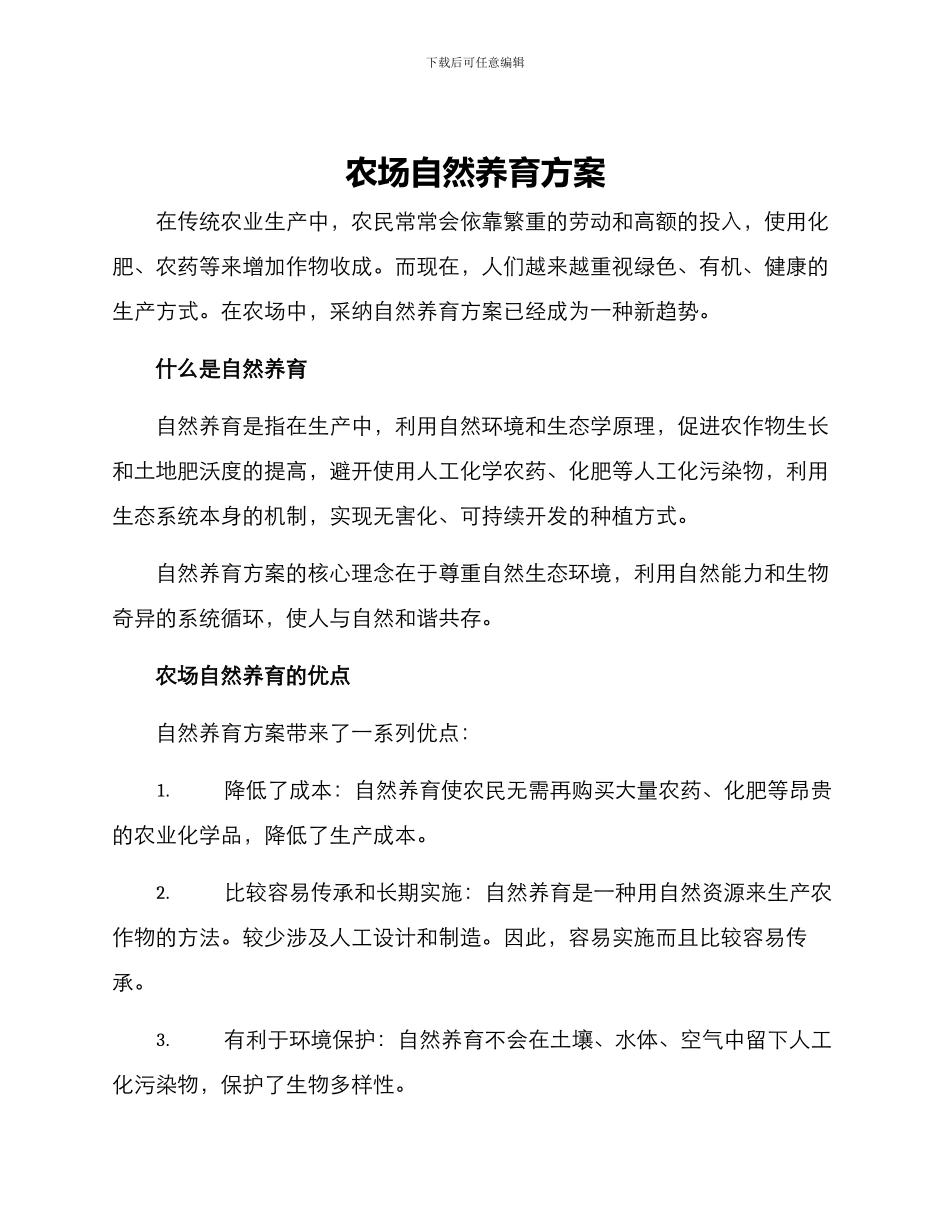 农场自然养育方案_第1页