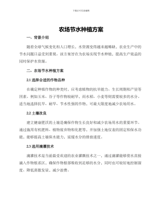 农场节水种植方案