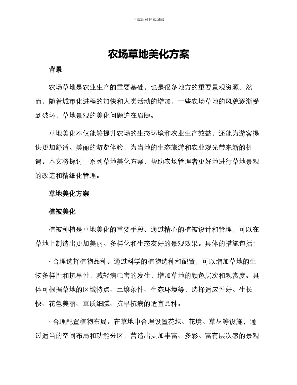 农场草地美化方案_第1页