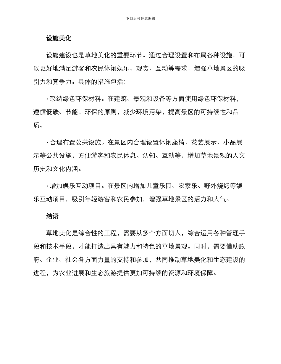 农场草地美化方案_第3页