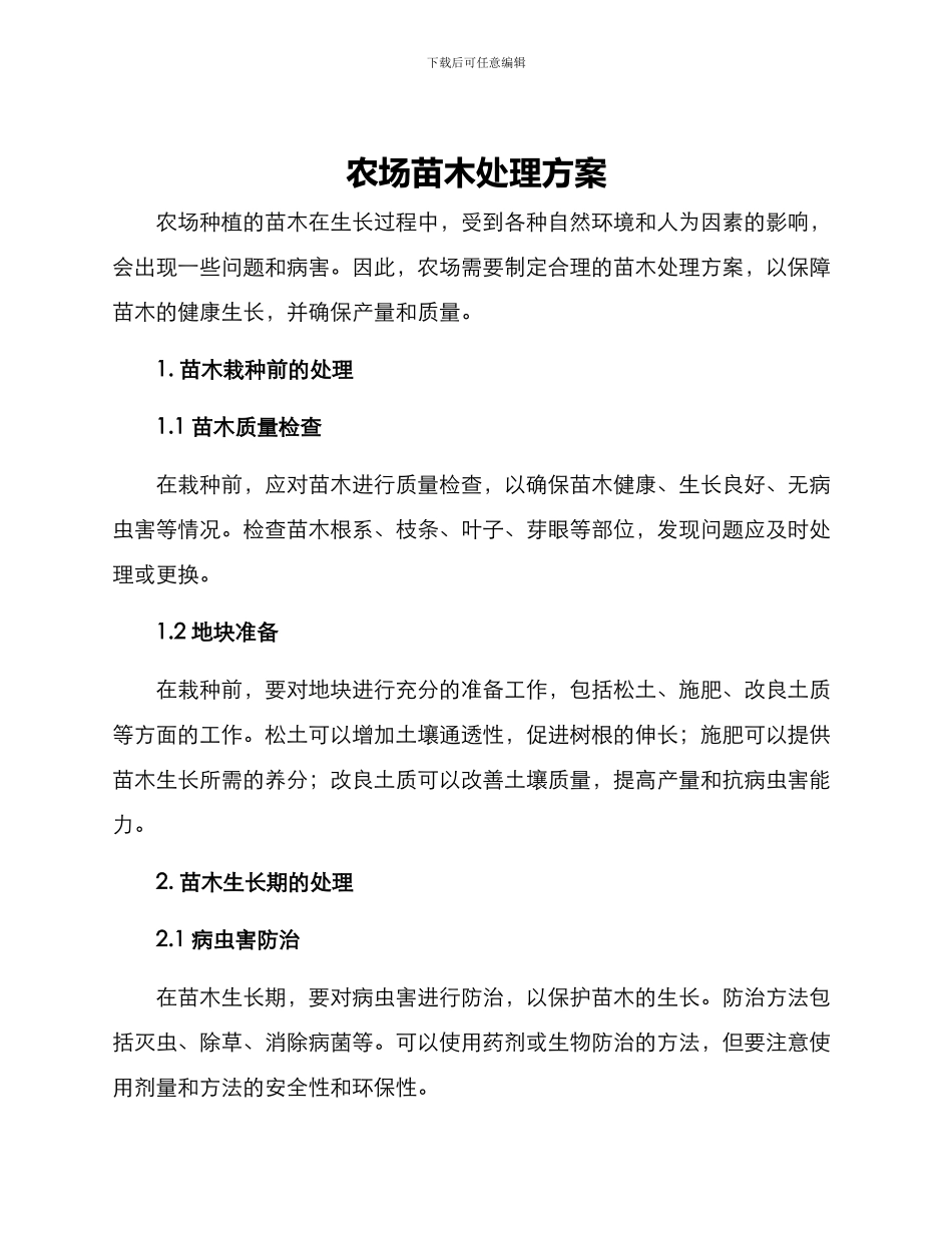农场苗木处理方案_第1页