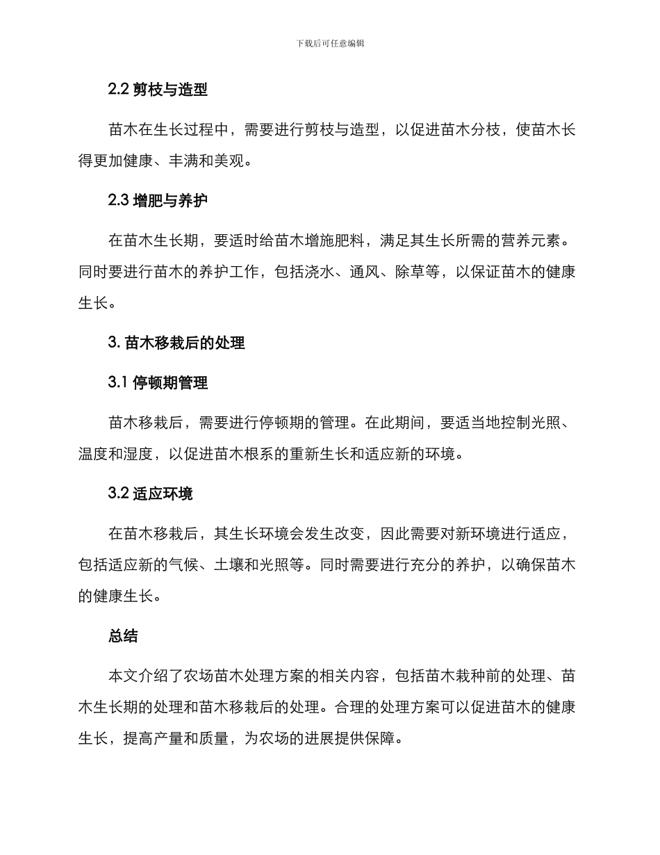 农场苗木处理方案_第2页