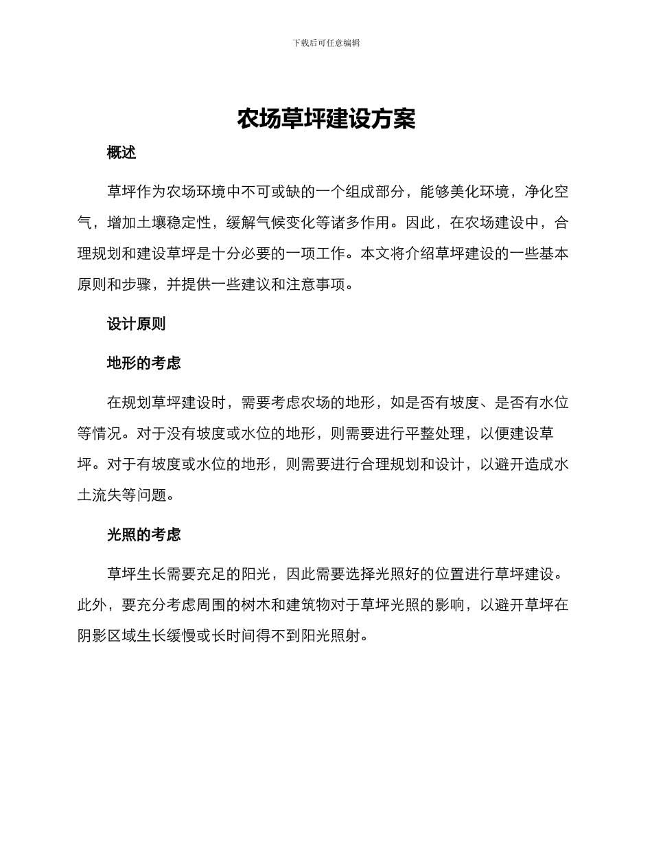 农场草坪建设方案_第1页