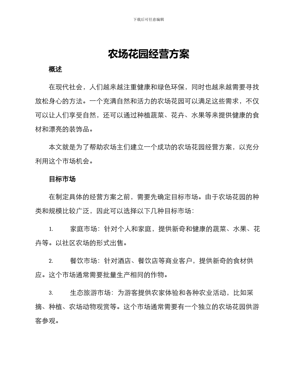 农场花园经营方案_第1页