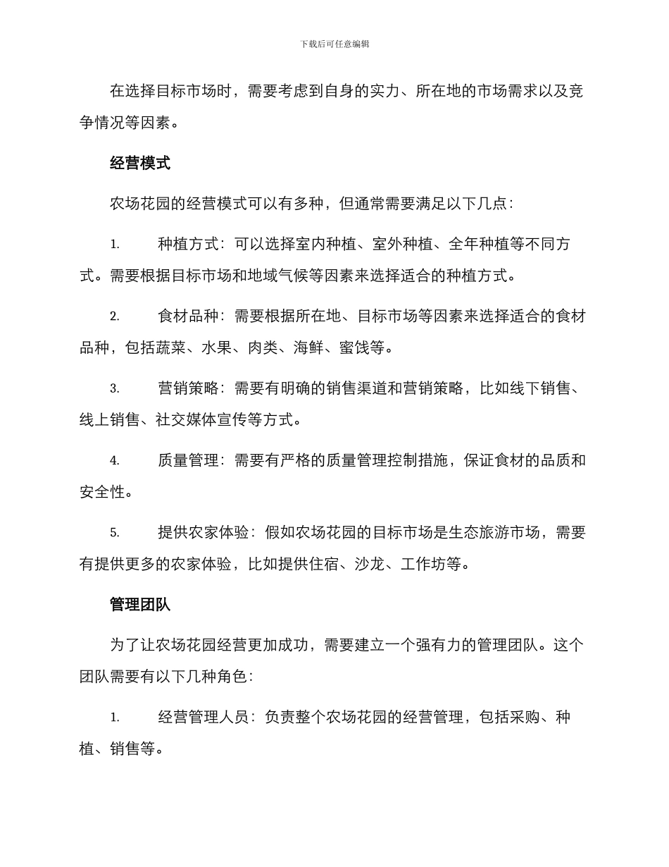 农场花园经营方案_第2页