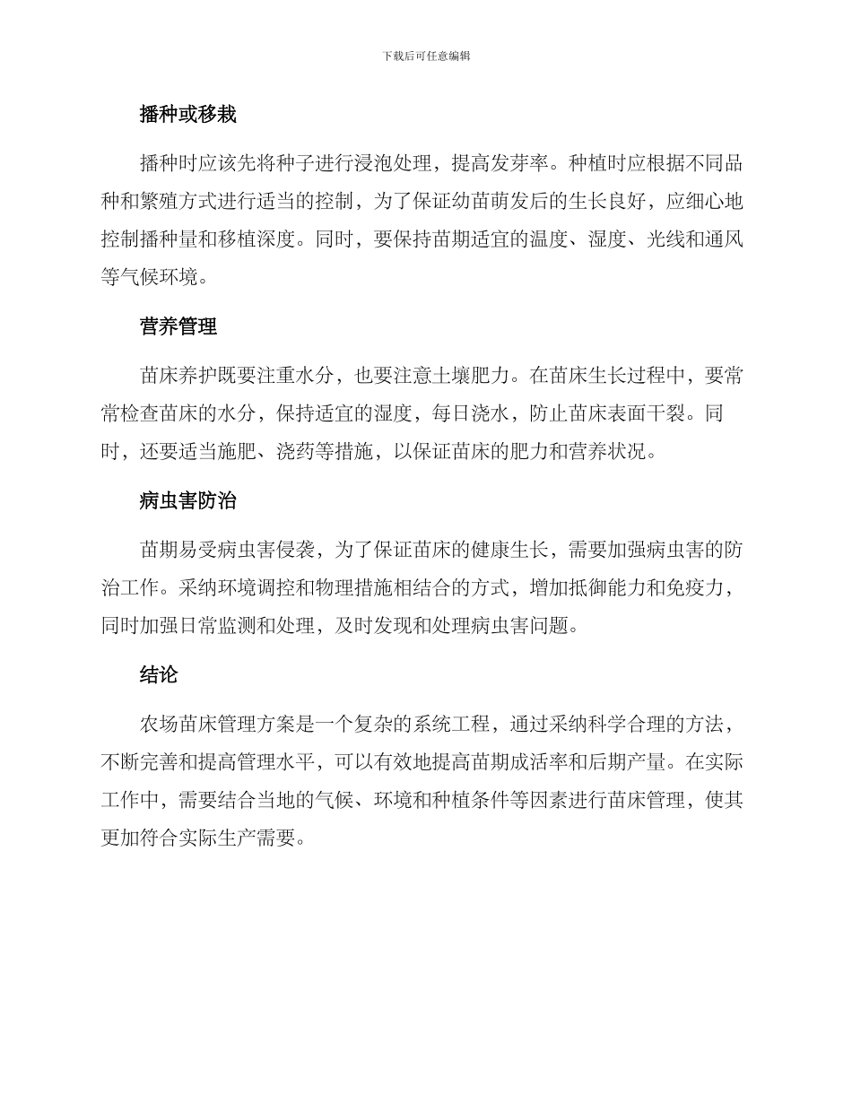 农场苗床管理方案_第2页