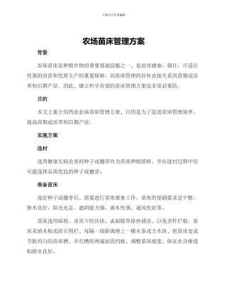 农场苗床管理方案